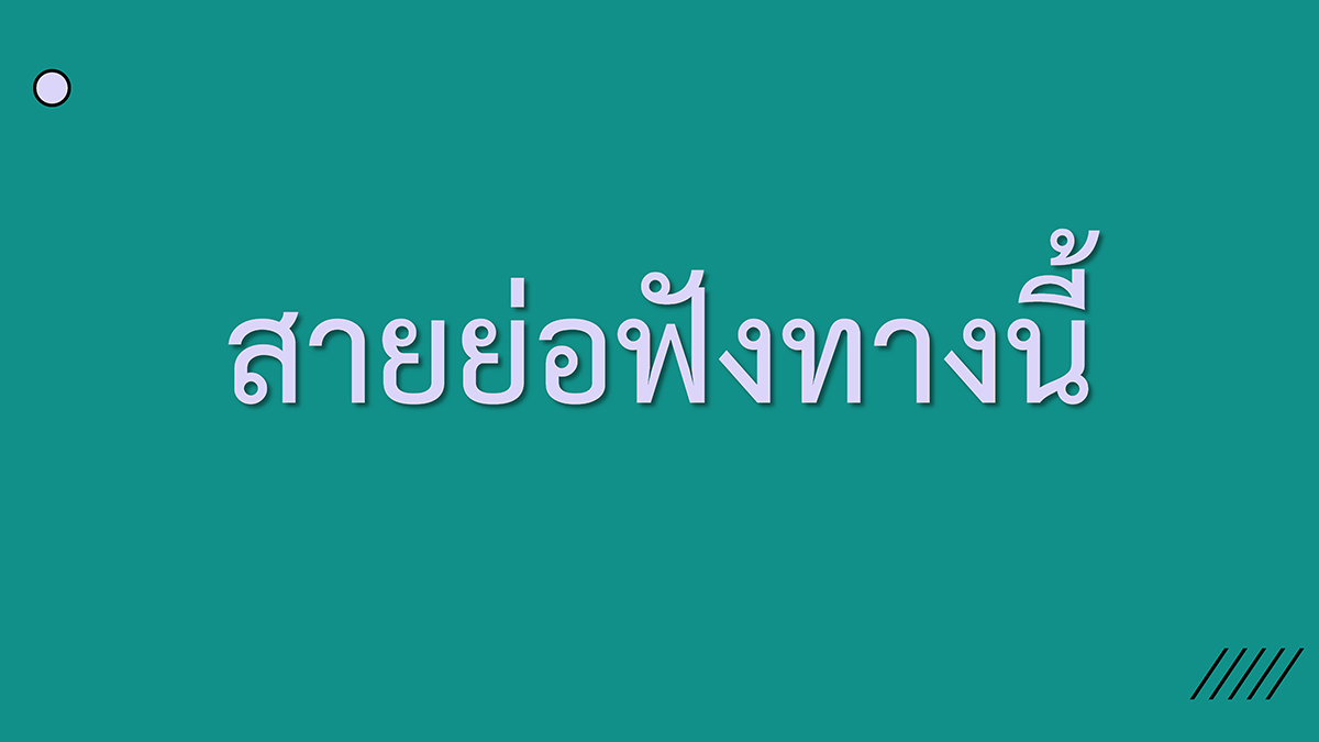 สายย่อฟังทางนี้ สายย่อฟังทางนี้
