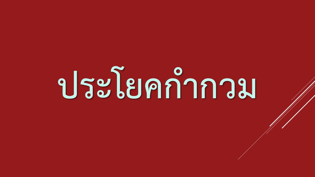 ประโยคกำกวม ประโยคกำกวม