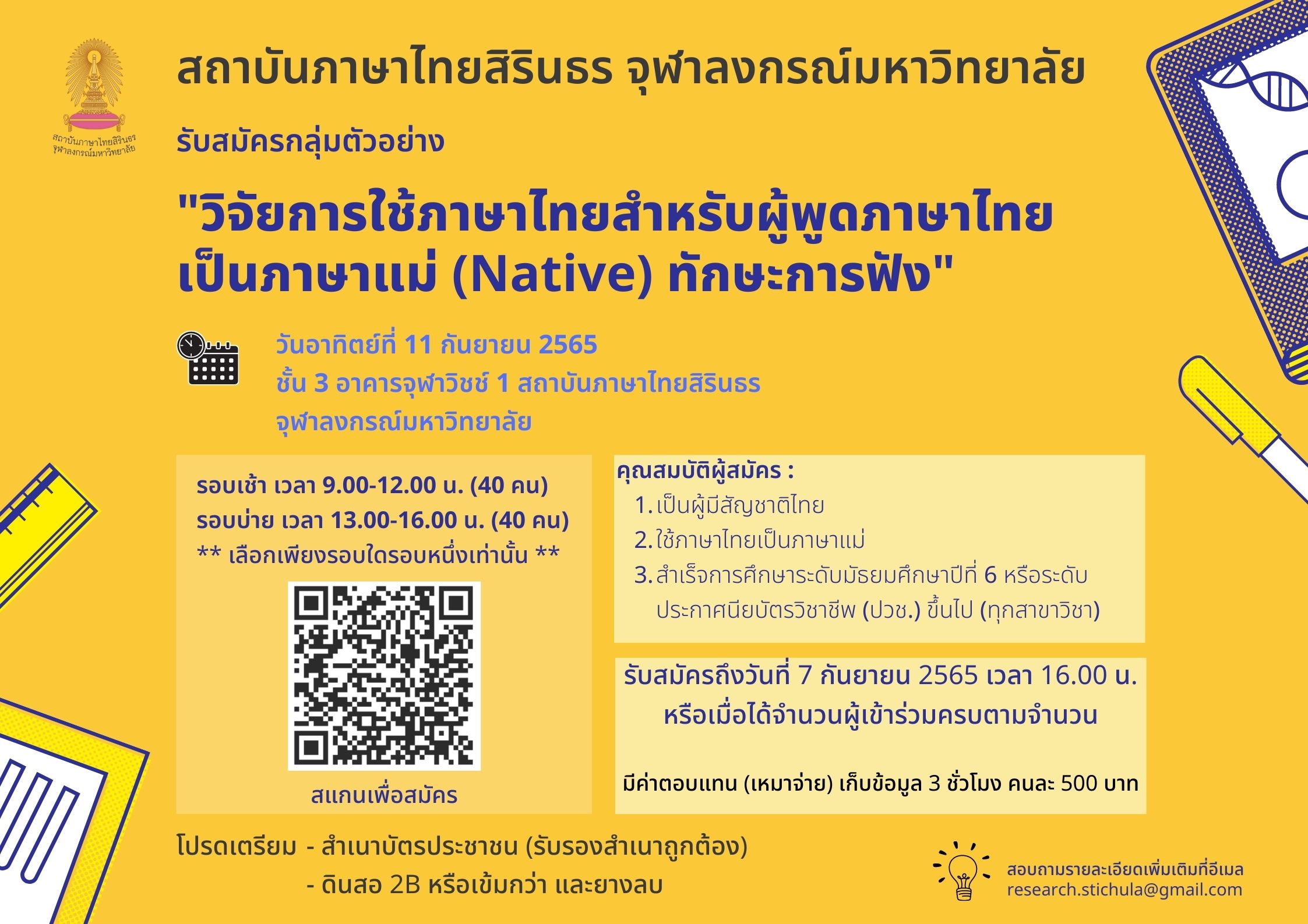 สถาบันภาษาไทยสิรินธร เปิดรับสมัครกลุ่มตัวอย่างเพื่อการทำวิจัยการใช้ภาษาไทย  (สำหรับผู้พูดภาษาไทยเป็นภาษาแม่) - สถาบันภาษาไทยสิรินธร  จุฬาลงกรณ์มหาวิทยาลัย
